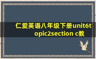 仁爱英语八年级下册unit6topic2section c教案